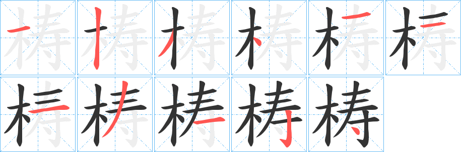梼字笔顺写法