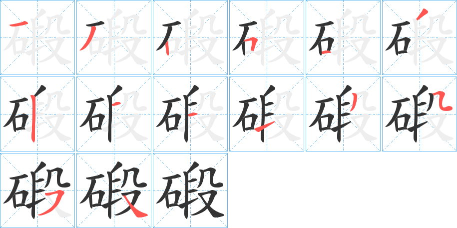 碫字笔顺写法