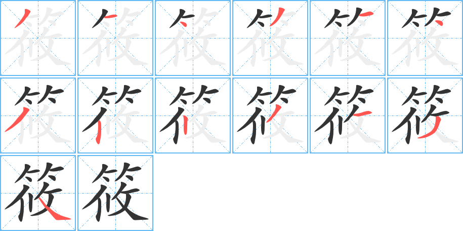 筱字笔顺写法