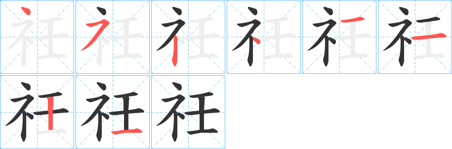 祍字笔顺写法