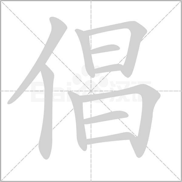 倡字笔顺动画