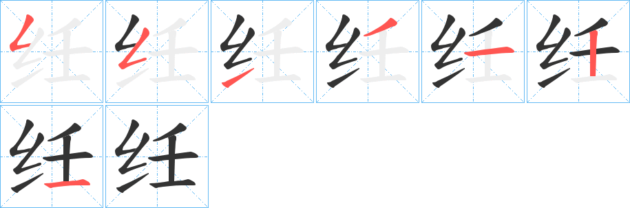 纴字笔顺写法