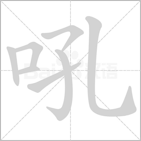 吼字笔顺动画