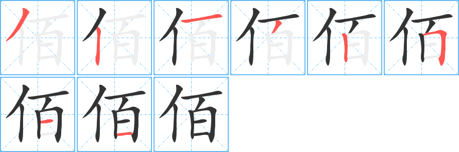佰字笔顺写法