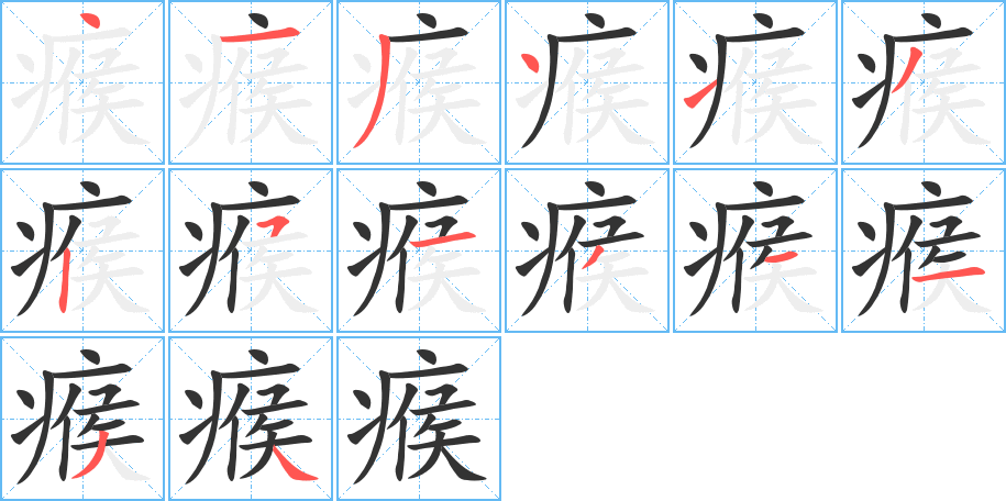瘊字笔顺写法
