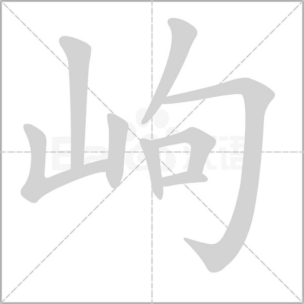 岣字笔顺动画