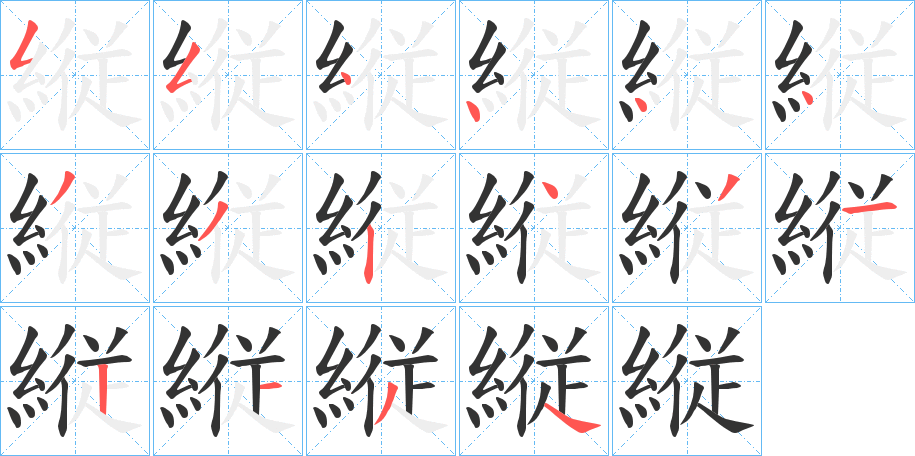 縦字笔顺写法