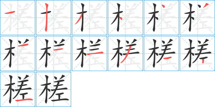 槎字笔顺写法