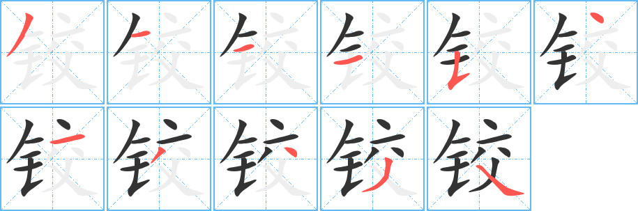 铰字笔顺写法
