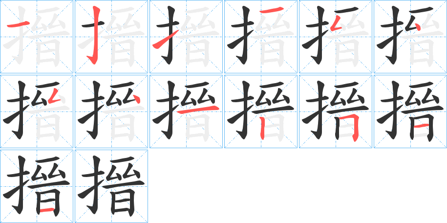 搢字笔顺写法