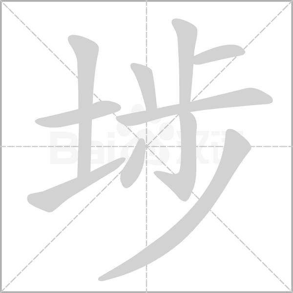 埗字笔顺动画
