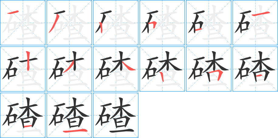 碴字笔顺写法