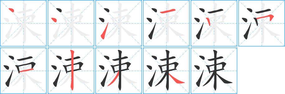 涑字笔顺写法