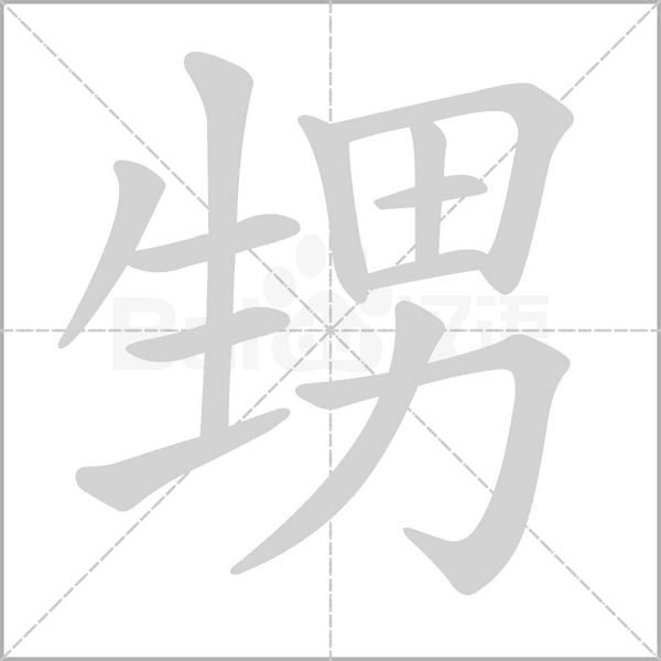甥字笔顺动画