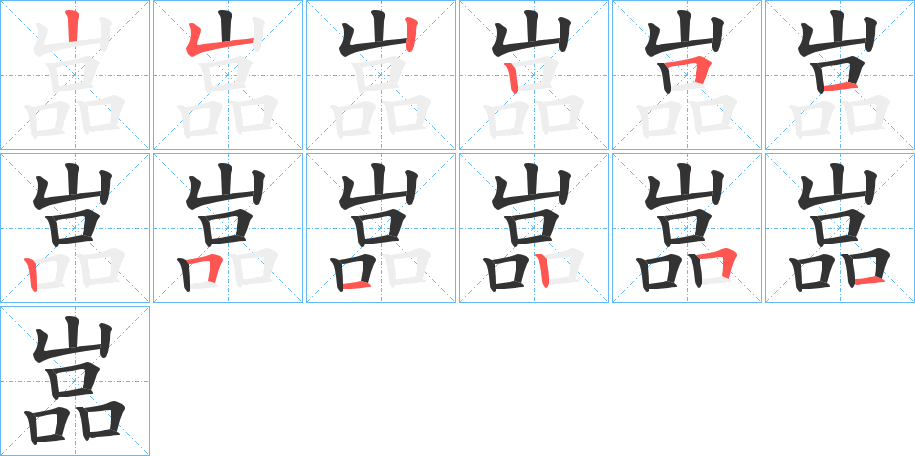 嵓字笔顺写法