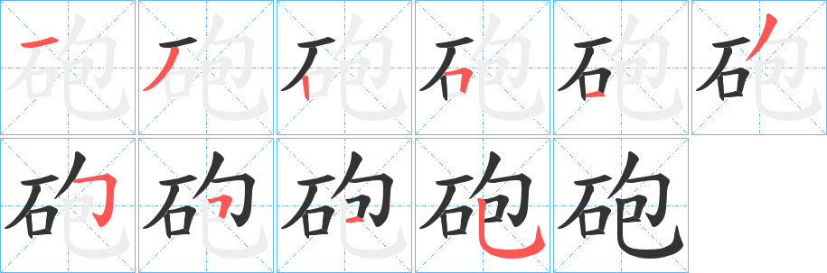 砲字笔顺写法