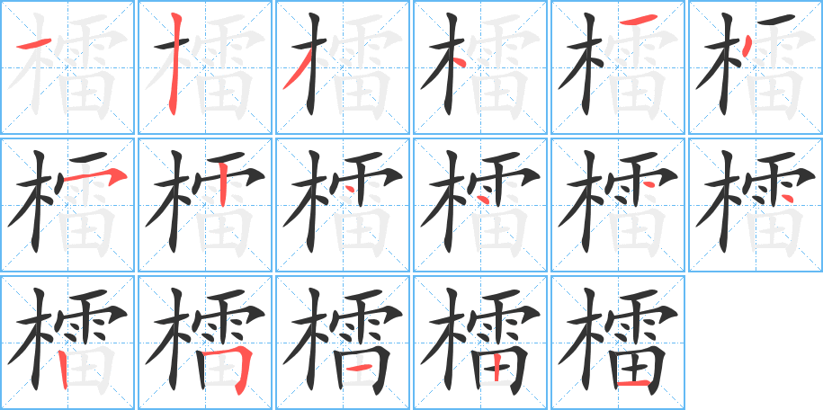 檑字笔顺写法