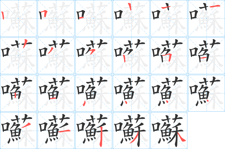 囌字笔顺写法