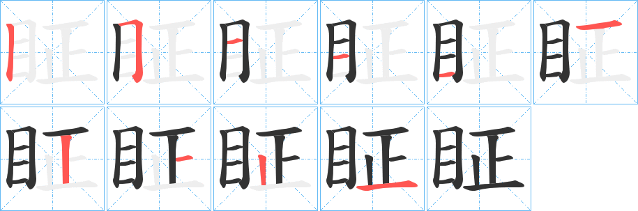 眐字笔顺写法
