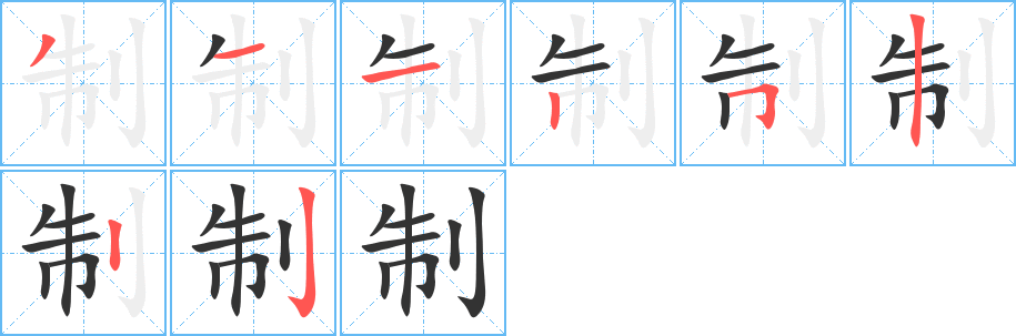 制字笔顺写法