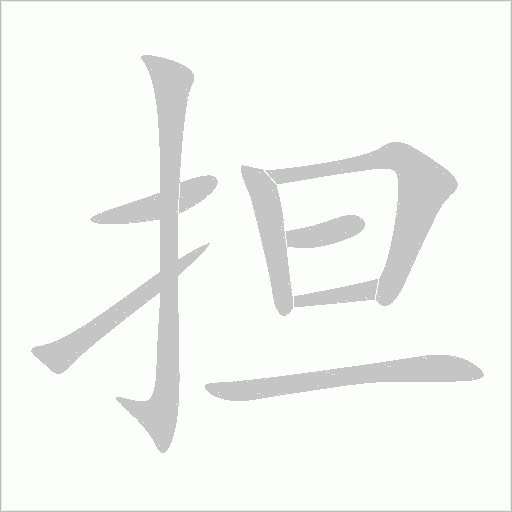 担字笔顺动画