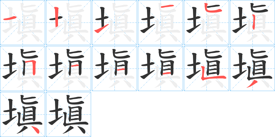 塡字笔顺写法