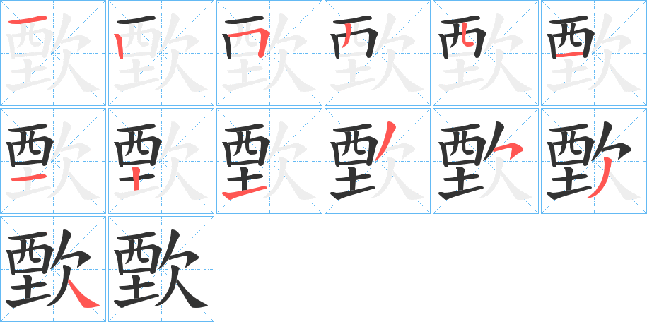 歅字笔顺写法
