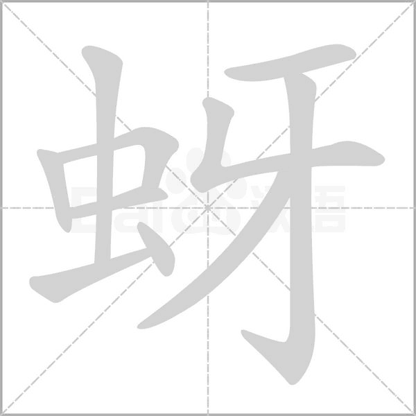 蚜字笔顺动画