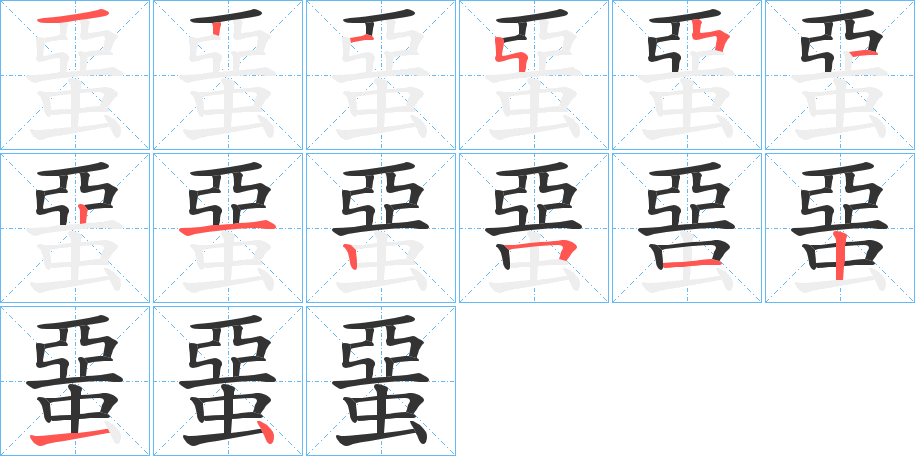 蝁字笔顺写法