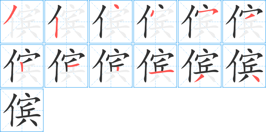 傧字笔顺写法