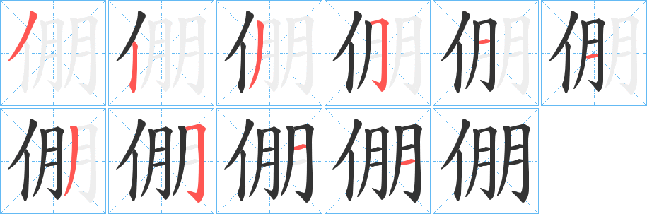 倗字笔顺写法