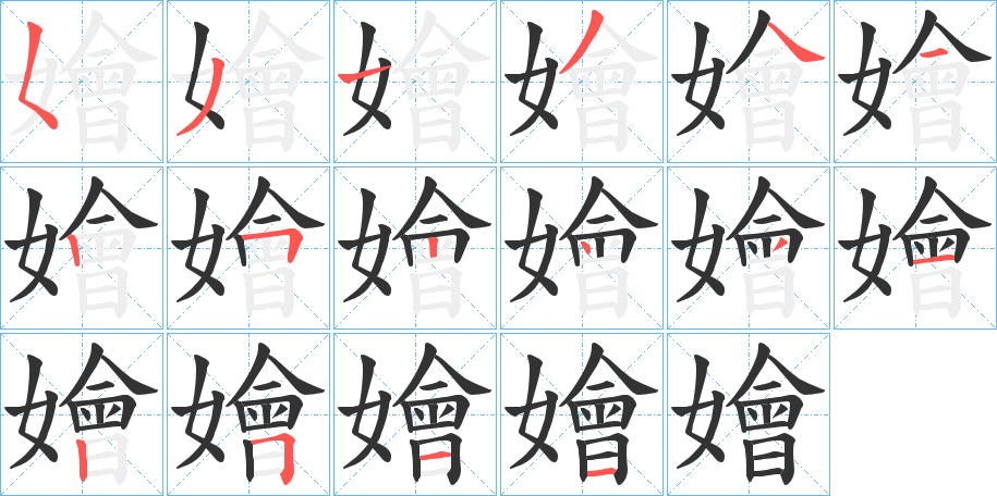 嬒字笔顺写法