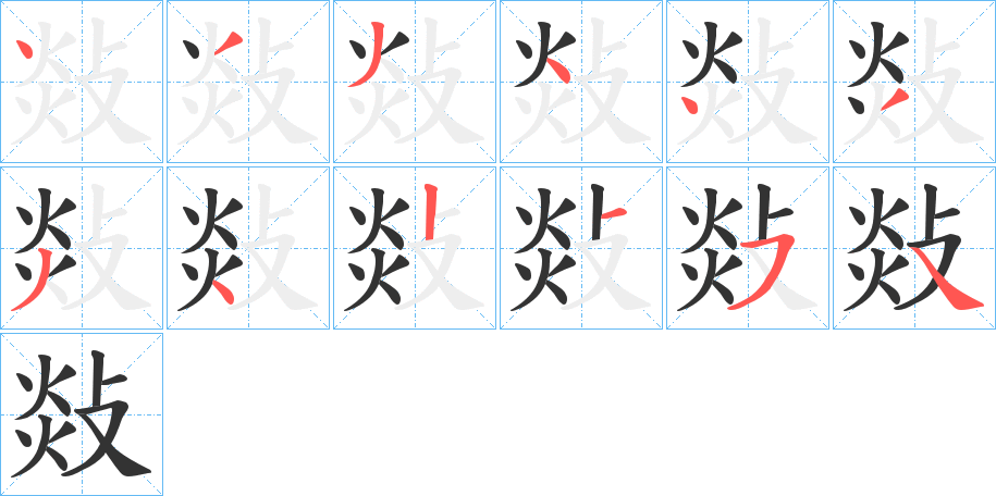 敥字笔顺写法