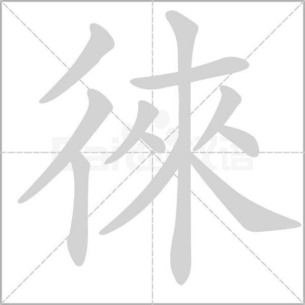 徠字笔顺动画