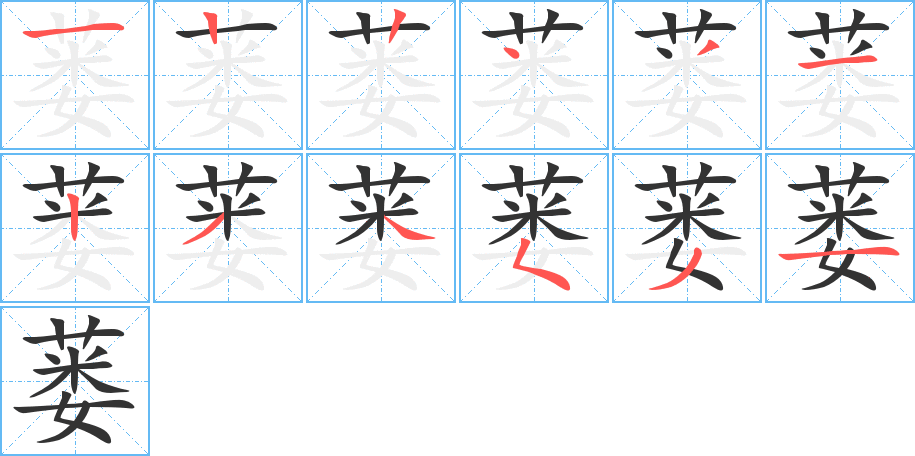 蒌字笔顺写法