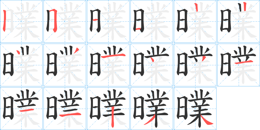 曗字笔顺写法