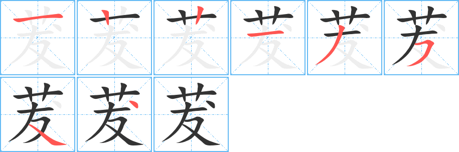 茇字笔顺写法