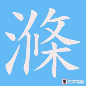 滌字笔顺动画
