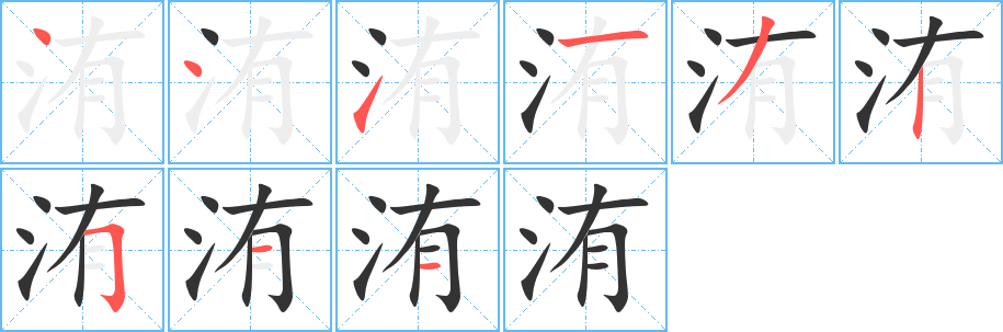 洧字笔顺写法