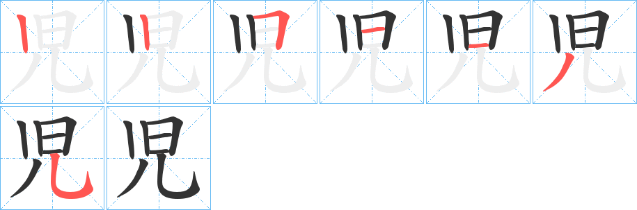 児字笔顺写法
