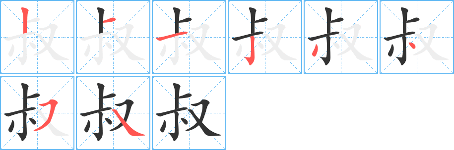 叔字笔顺写法