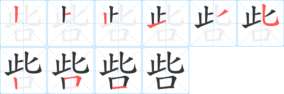 呰字笔顺写法