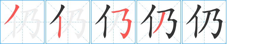 仍字笔顺写法