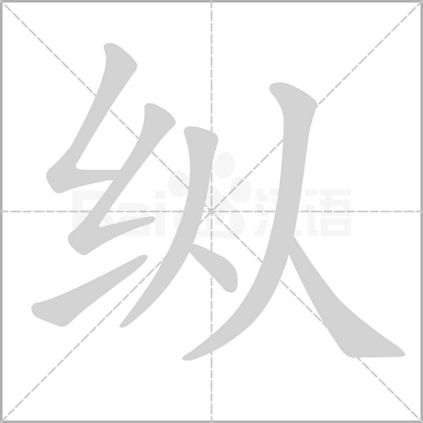 纵字笔顺动画