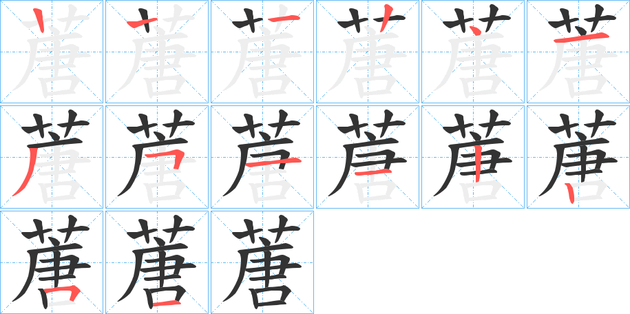蓎字笔顺写法