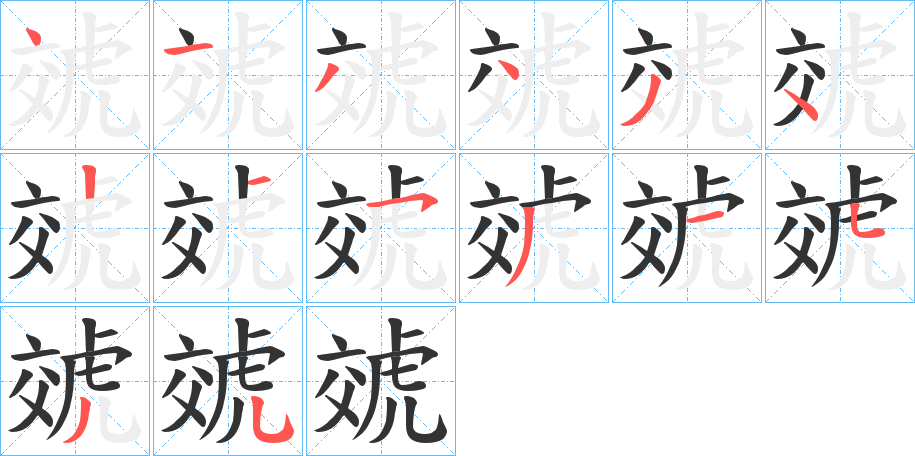 虠字笔顺写法