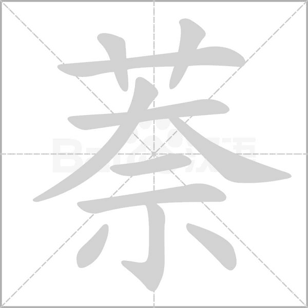 萘字笔顺动画