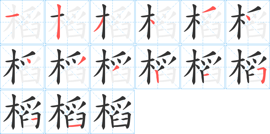 槄字笔顺写法