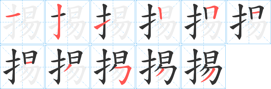 掦字笔顺写法