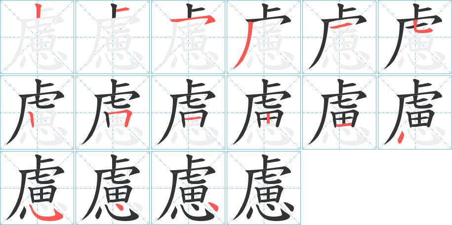 慮字笔顺写法